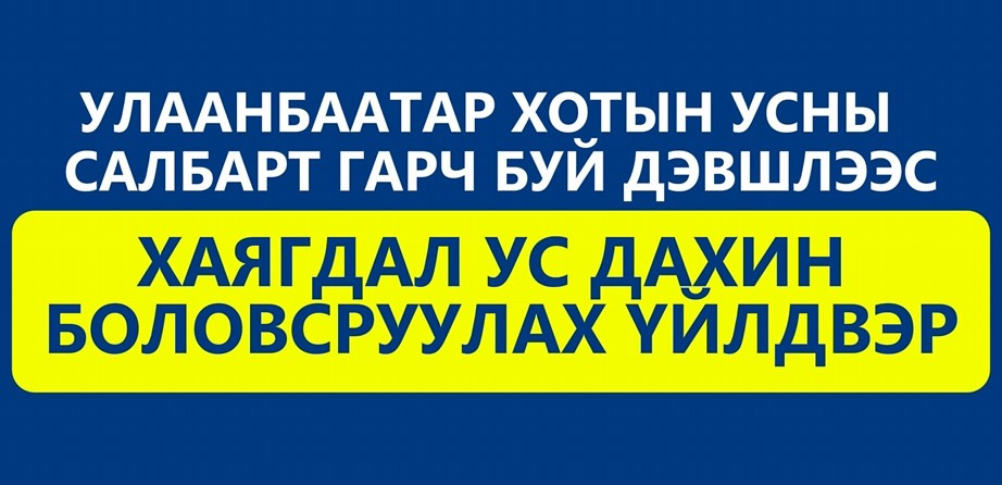 Хаягдал ус дахин боловсруулах үйлдвэр